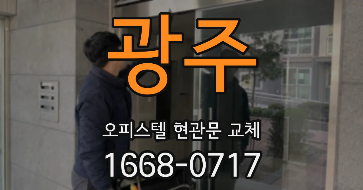 광주 오피스텔 현관문 교체