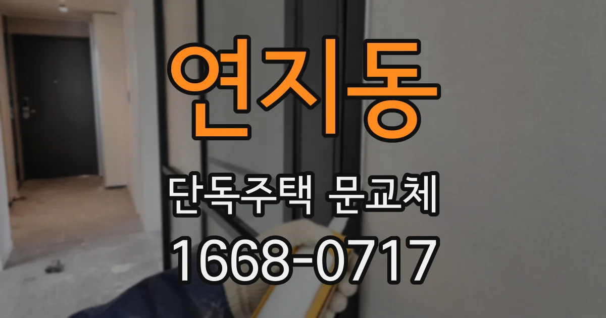 연지동 단독주택 문교체