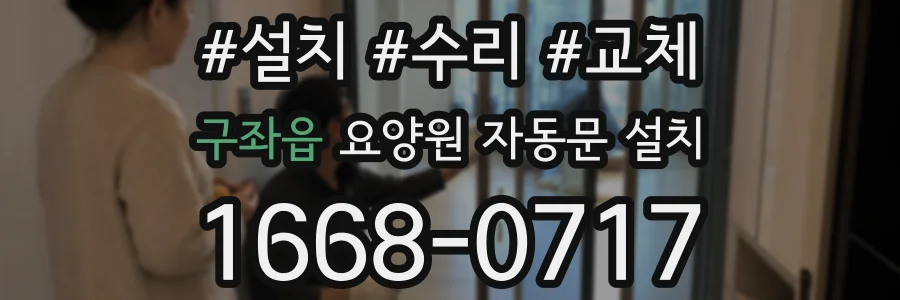 구좌읍 요양원 자동문 설치