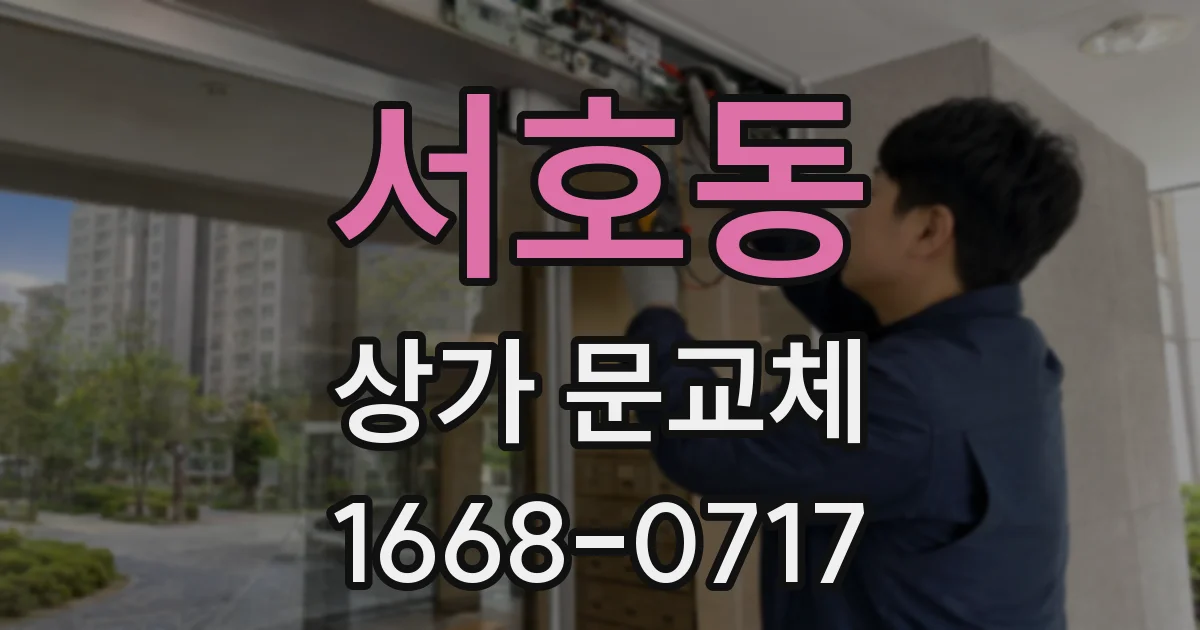 서호동 상가 문교체