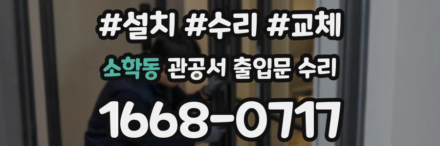 소학동 관공서 출입문 수리