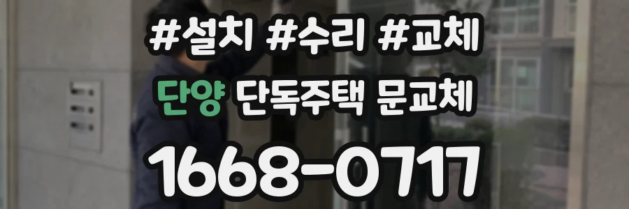 단양 단독주택 문교체