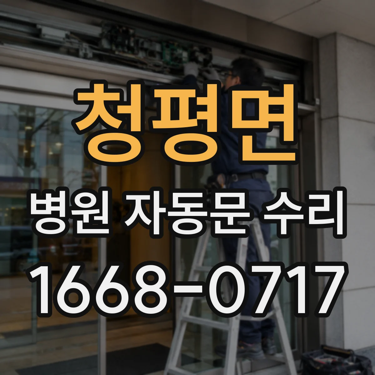 청평면 병원 자동문 수리