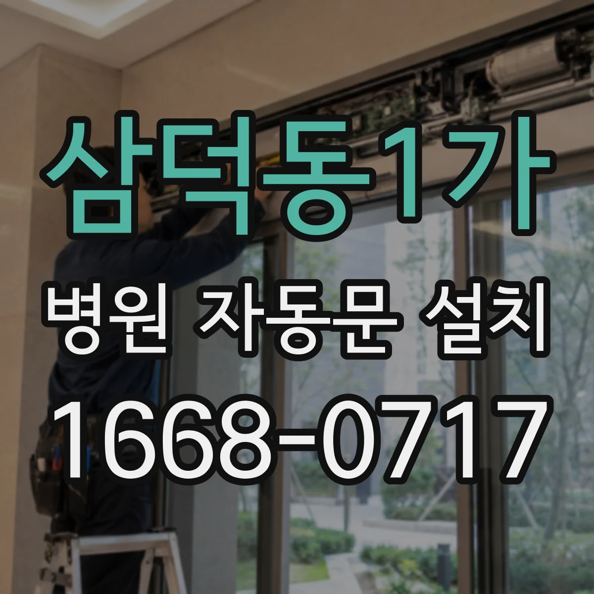 삼덕동1가 병원 자동문 설치