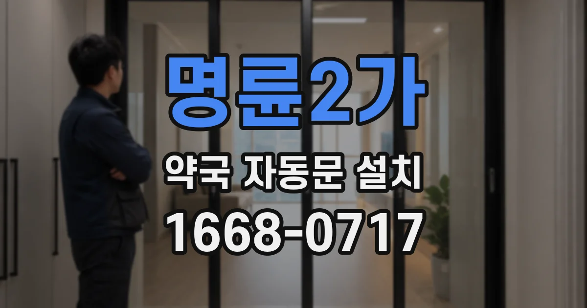 명륜2가 약국 자동문 설치