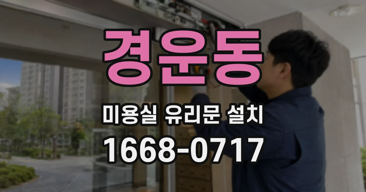 경운동 미용실 유리문 설치