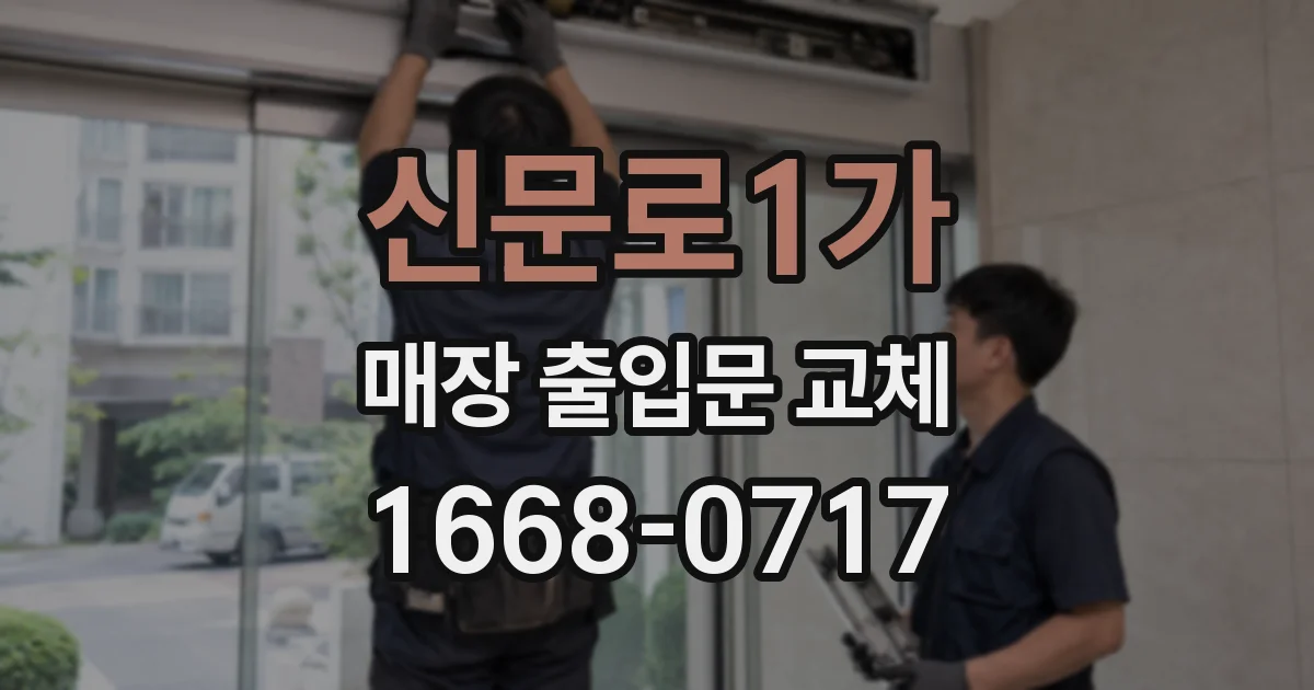 신문로1가 매장 출입문 교체