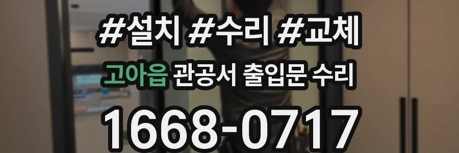 고아읍 관공서 출입문 수리