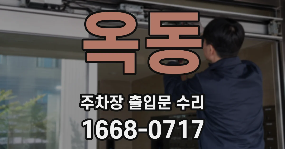 옥동 주차장 출입문 수리