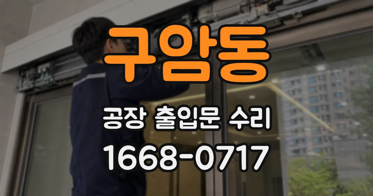 구암동 공장 출입문 수리