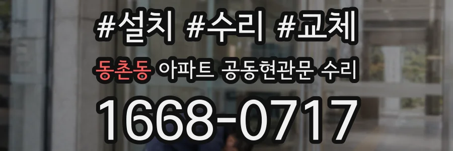 동촌동 아파트 공동현관문 수리