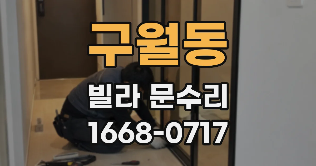 구월동 빌라 문수리