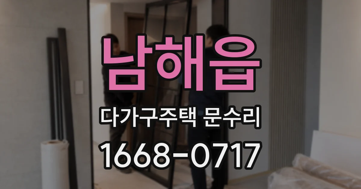 남해읍 다가구주택 문수리