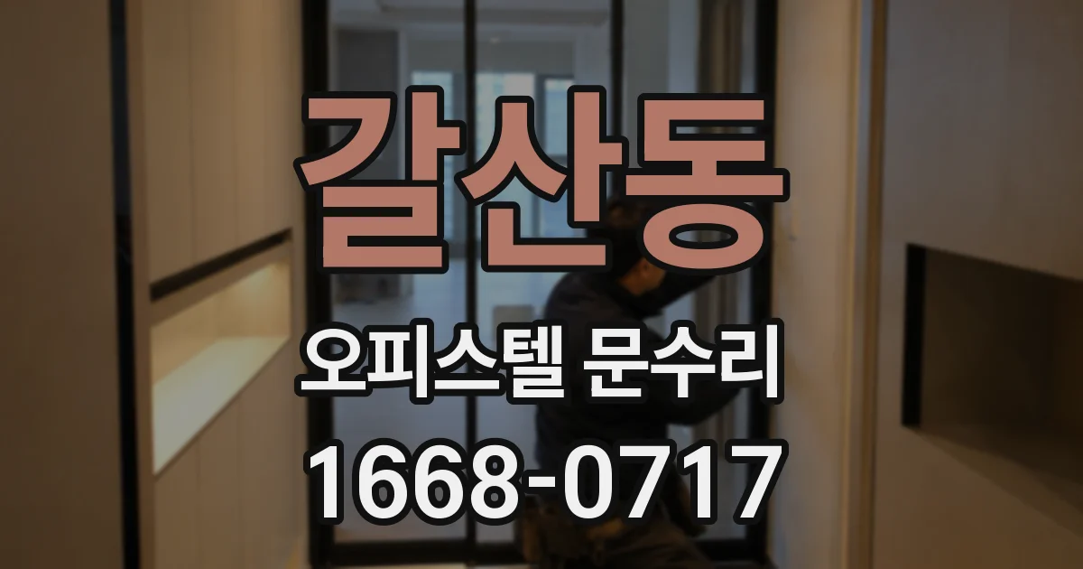 갈산동 오피스텔 문수리