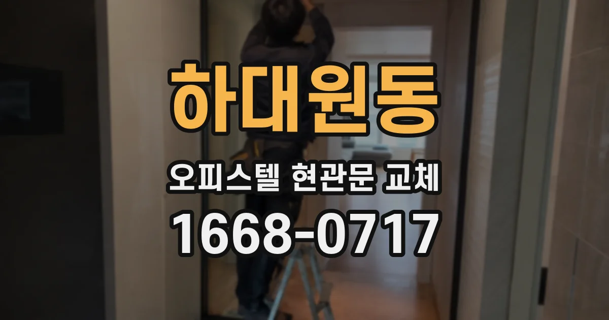 하대원동 오피스텔 현관문 교체