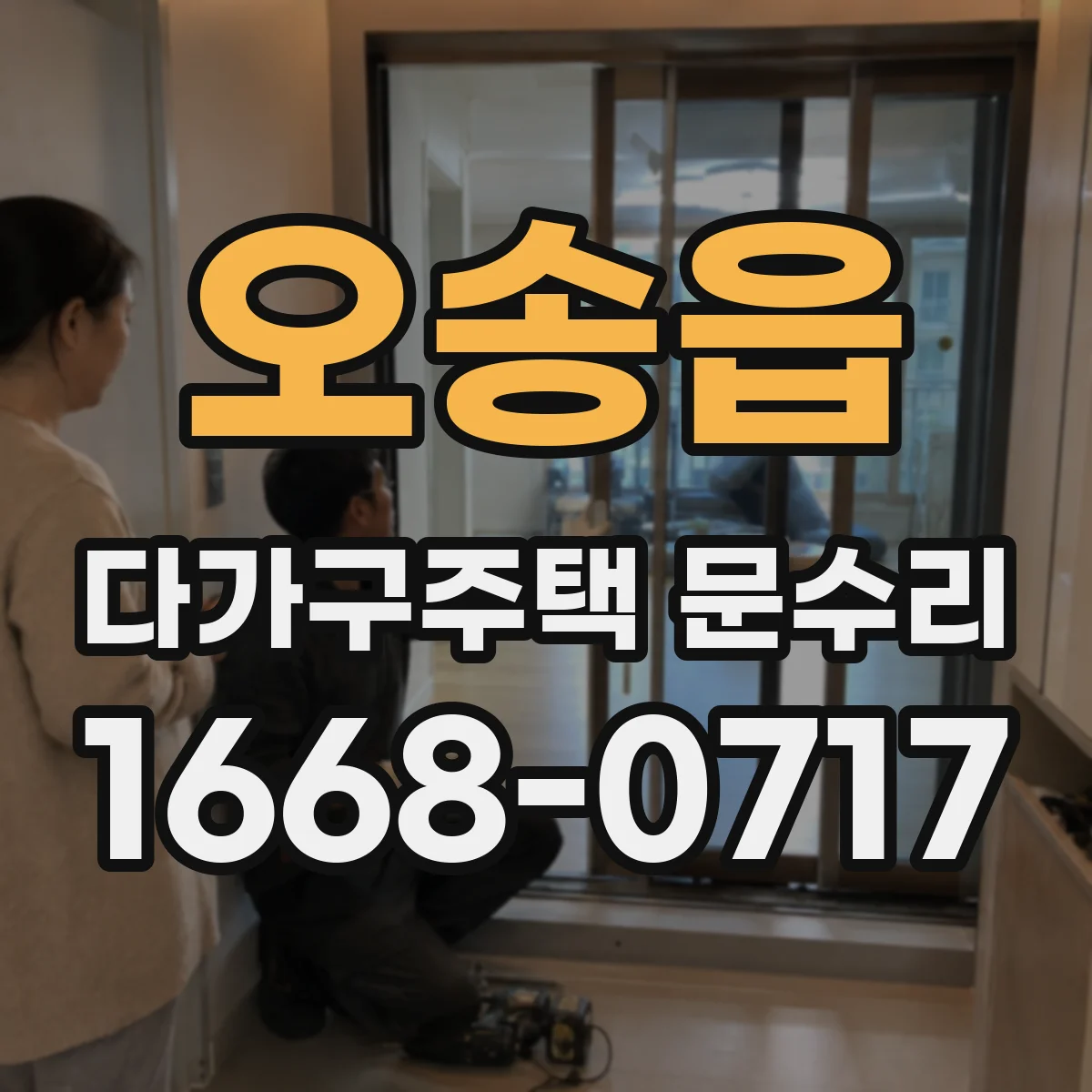 오송읍 다가구주택 문수리 방수 가스켓이 떨어진 자리 깔끔하게 보수