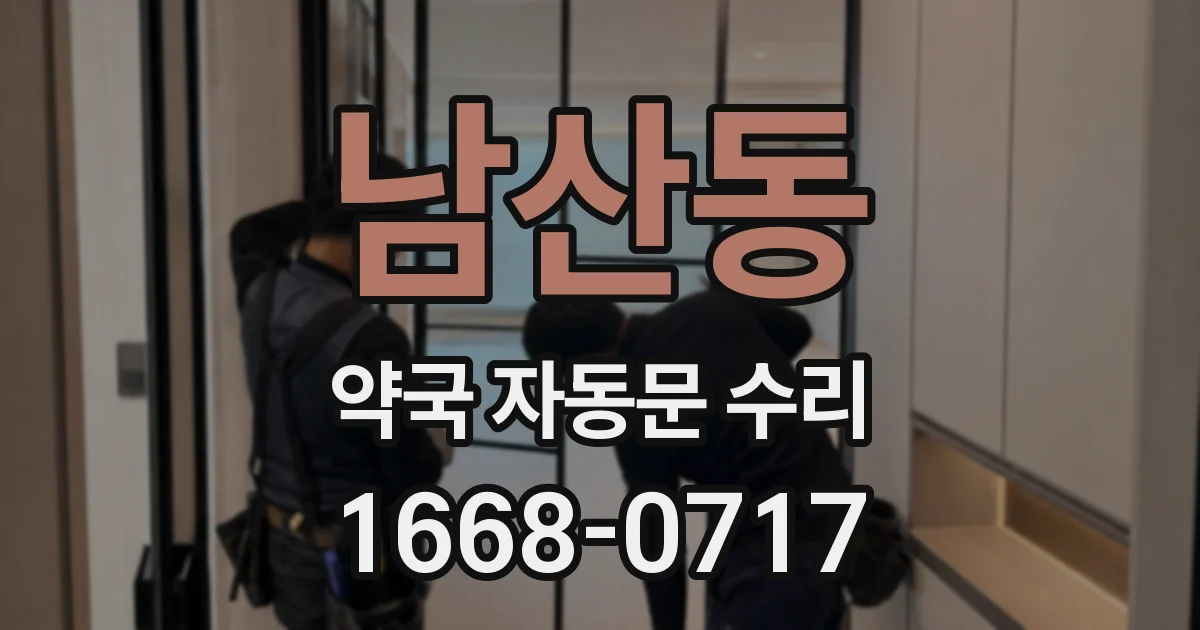 남산동 약국 자동문 수리