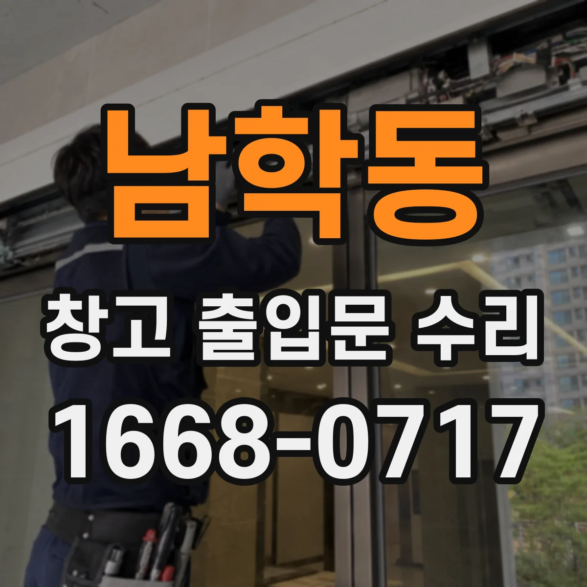 남학동 창고 출입문 수리