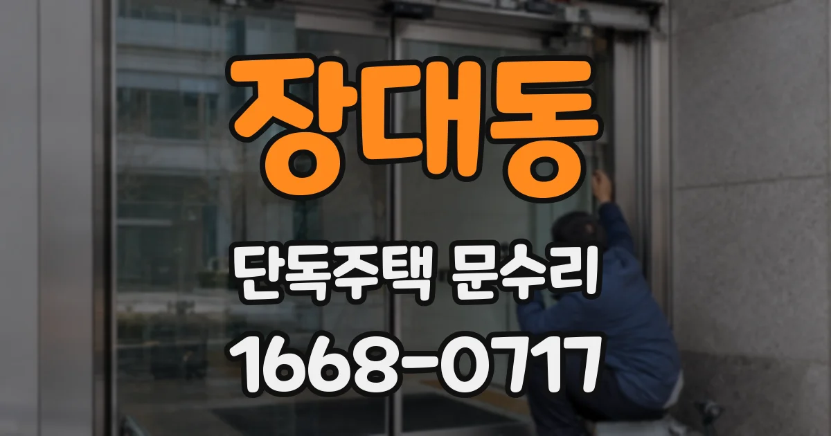 장대동 단독주택 문수리