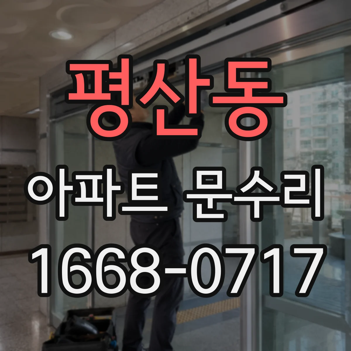 평산동 아파트 문수리