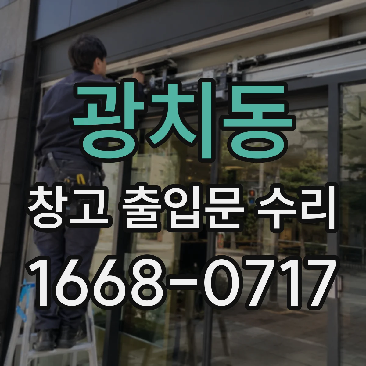 광치동 창고 출입문 수리