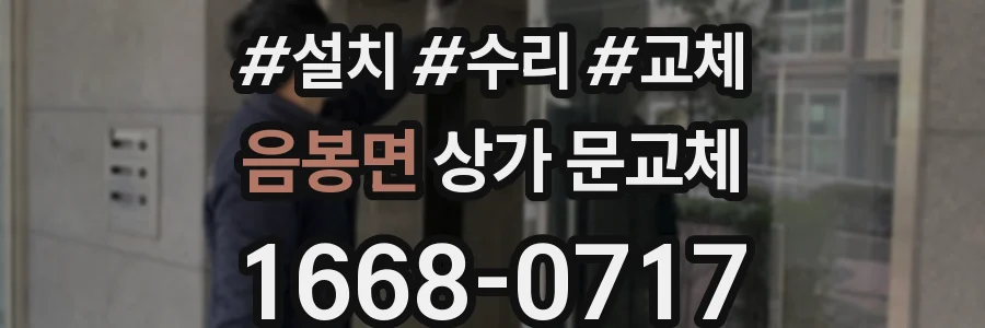 음봉면 상가 문교체