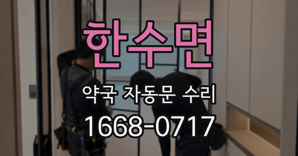 한수면 약국 자동문 수리