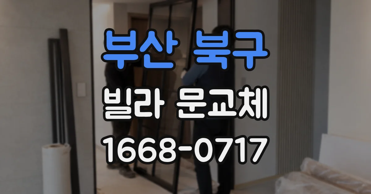 부산 북구 빌라 문교체