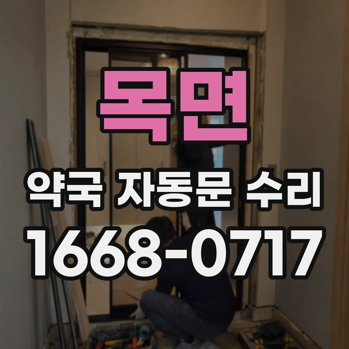 목면 약국 자동문 수리