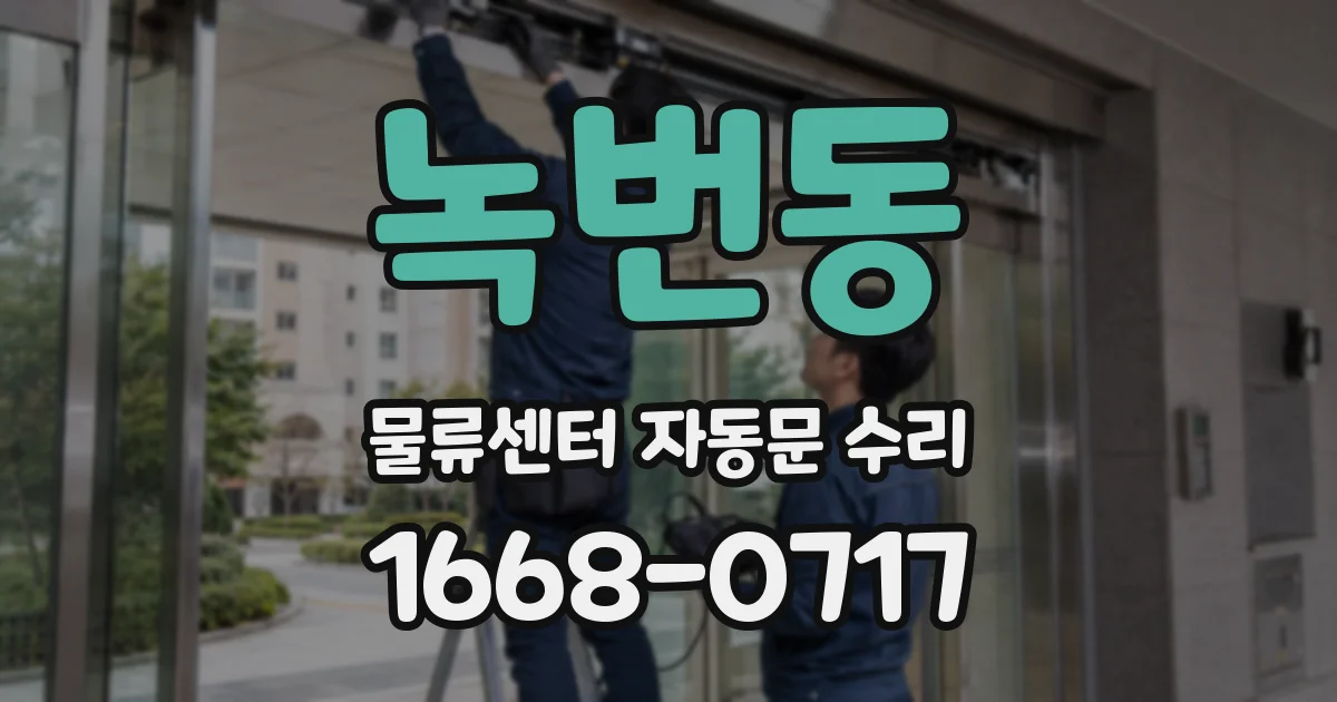 녹번동 물류센터 자동문 수리