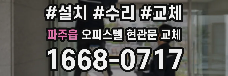 파주읍 오피스텔 현관문 교체