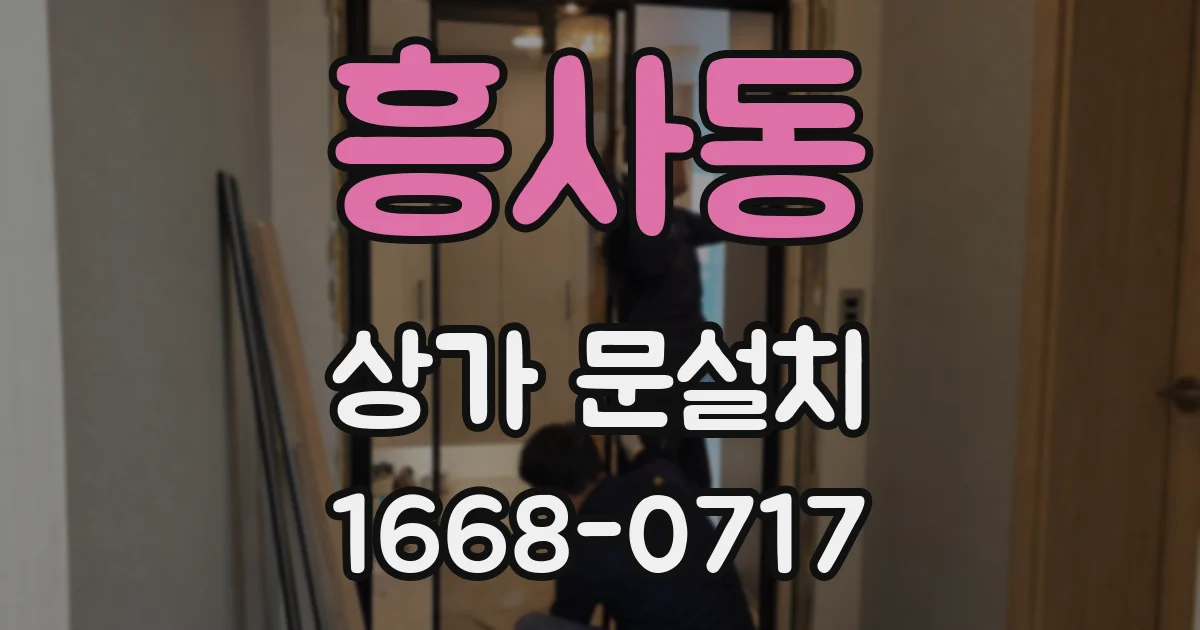 흥사동 상가 문설치