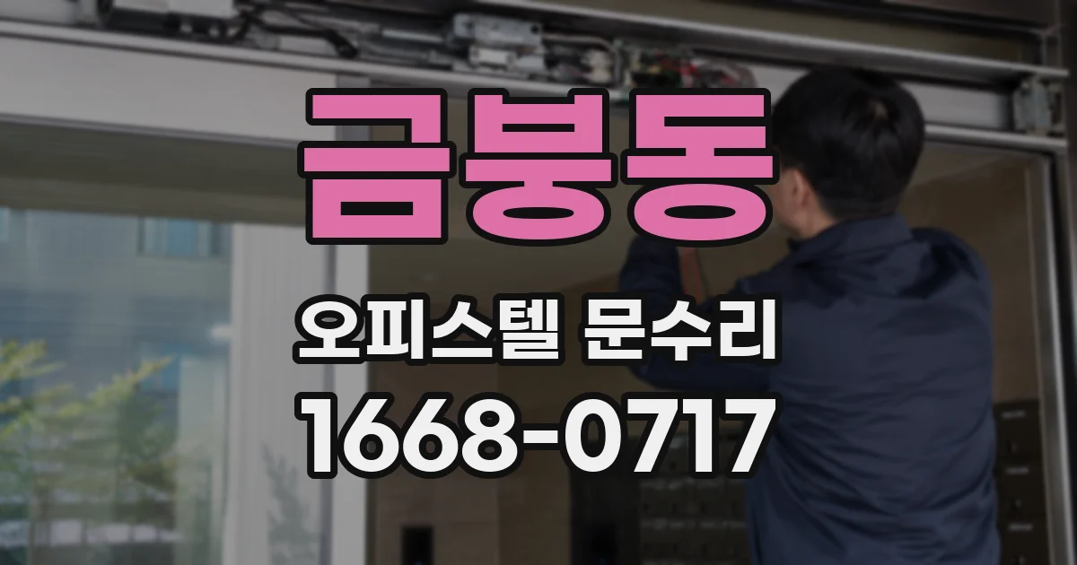 금붕동 오피스텔 문수리