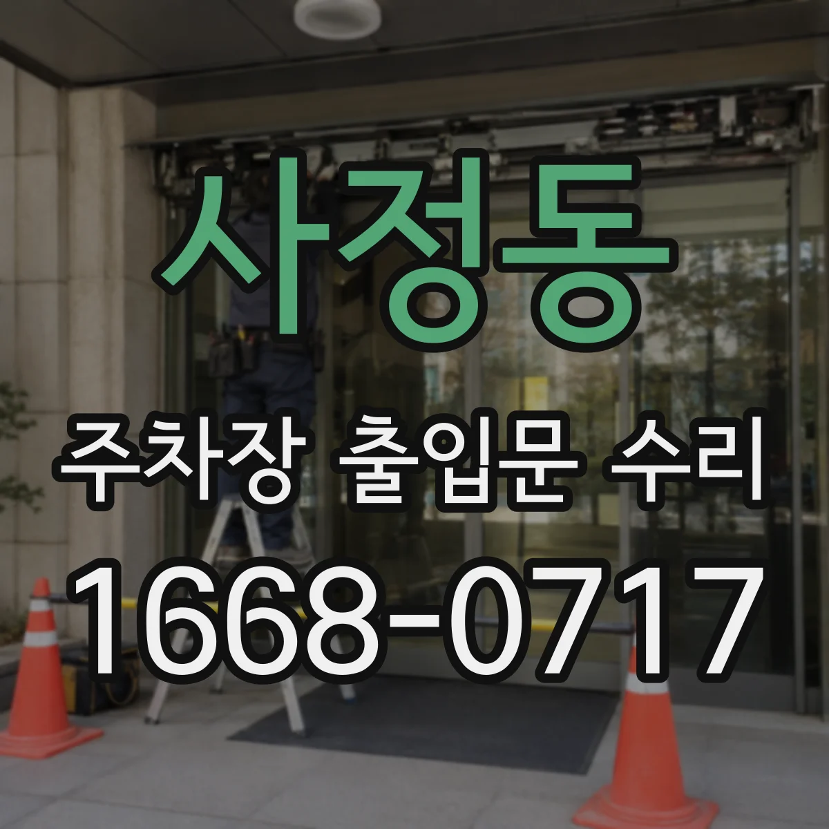 사정동 주차장 출입문 수리