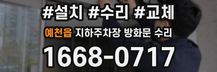 예천읍 지하주차장 방화문 수리