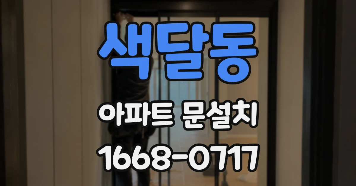 색달동 아파트 문설치