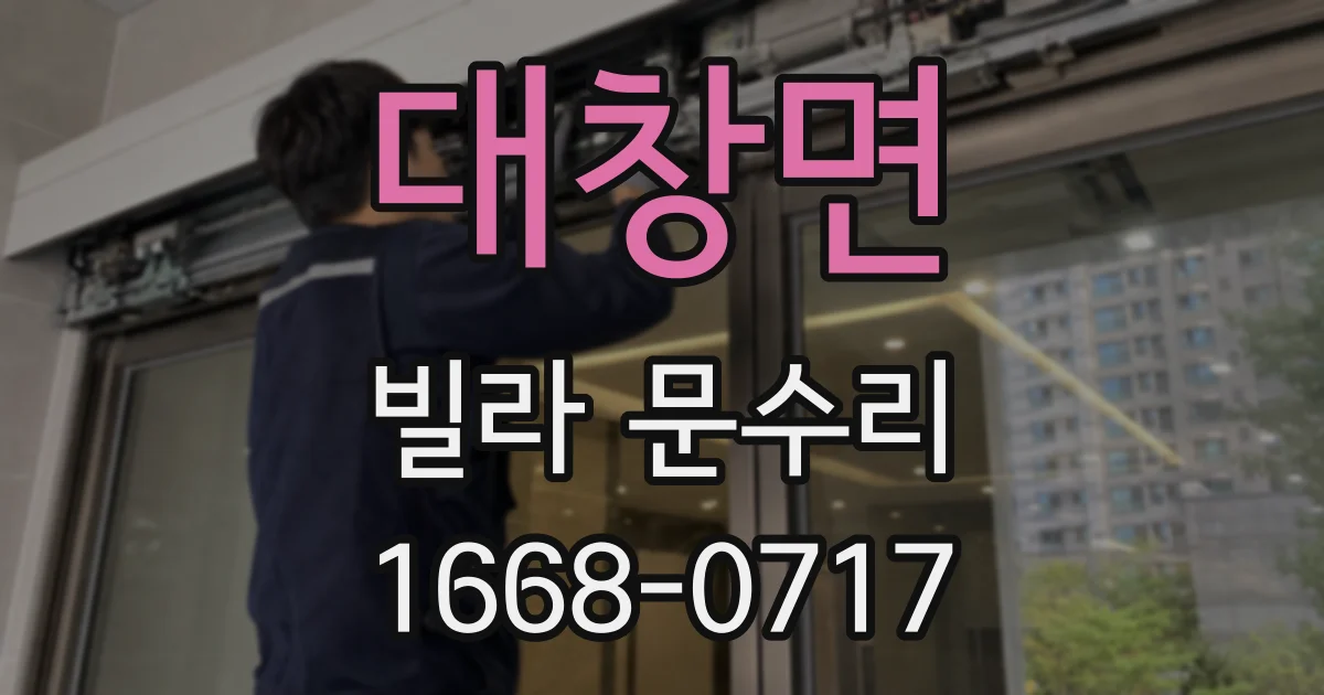 대창면 빌라 문수리