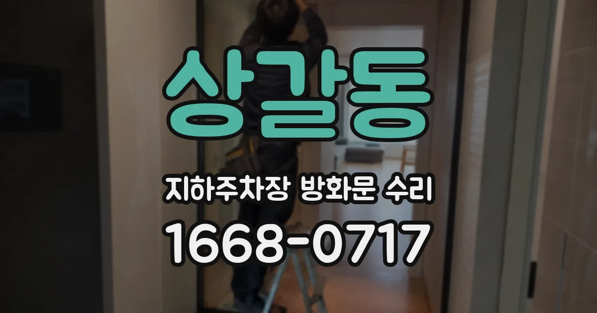 상갈동 지하주차장 방화문 수리
