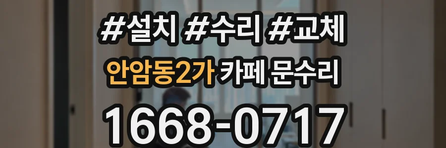 안암동2가 카페 문수리