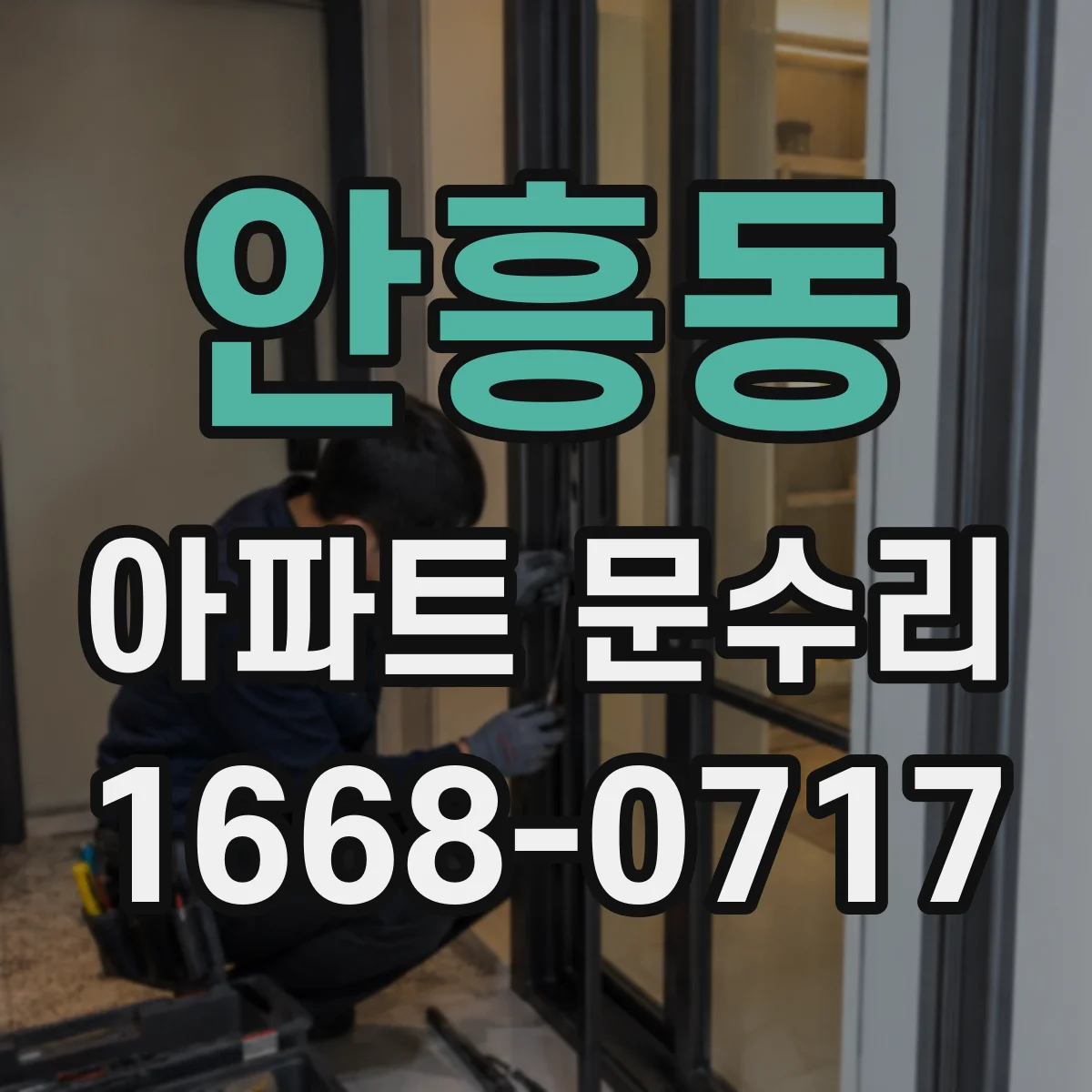 안흥동 아파트 문수리