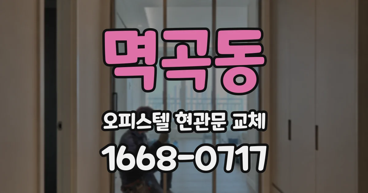 멱곡동 오피스텔 현관문 교체