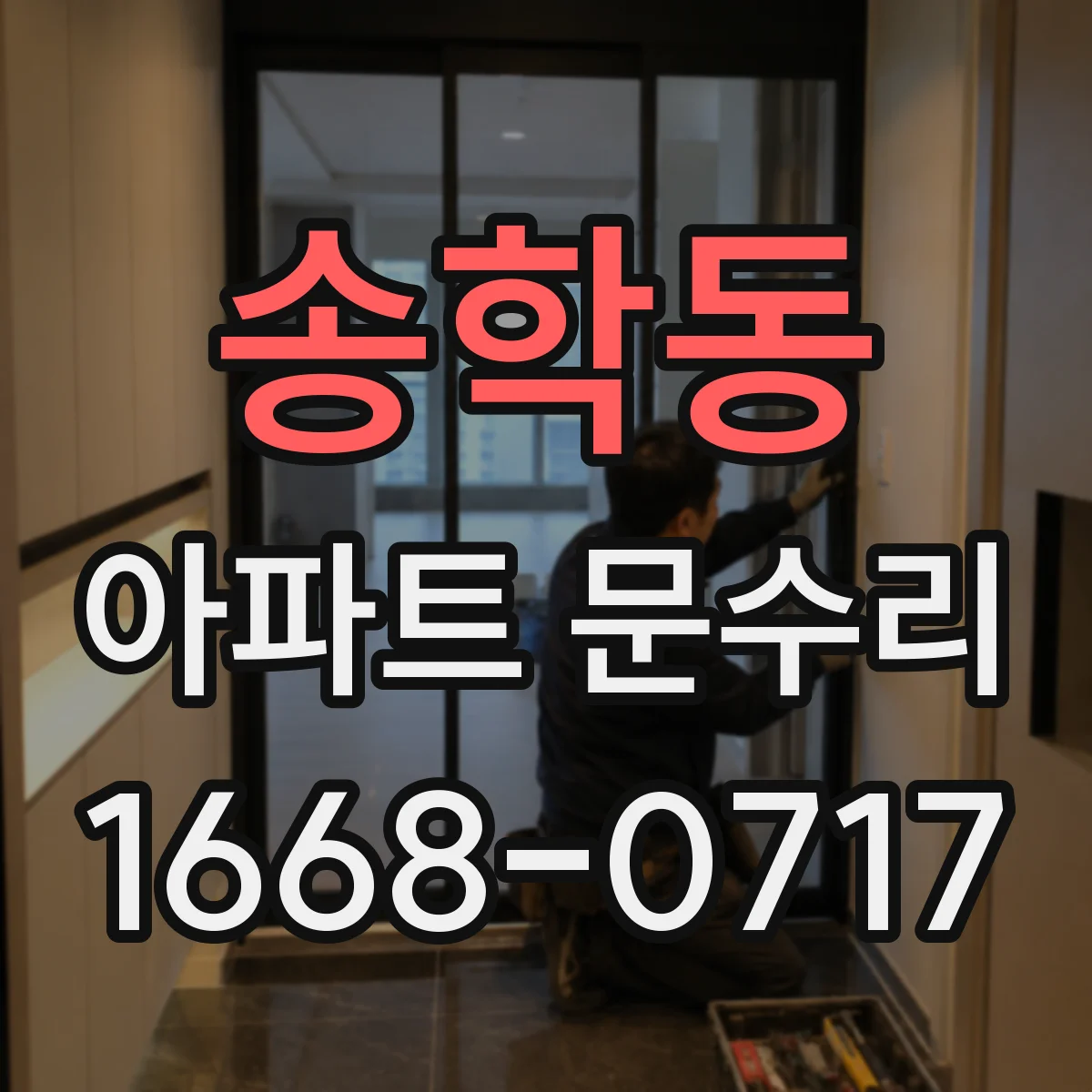 송학동 아파트 문수리 바람 소리 나는 문틈 보수와 방풍부품 교체