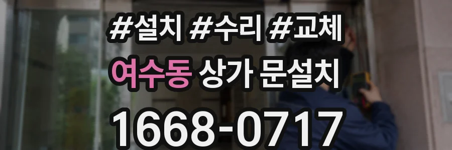 여수동 상가 문설치