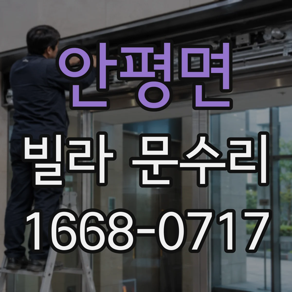 안평면 빌라 문수리