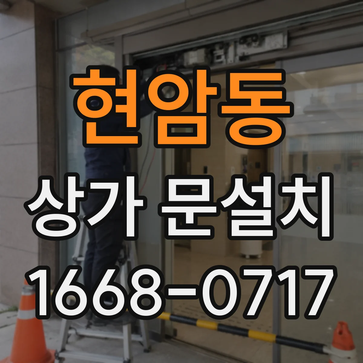 현암동 상가 문설치