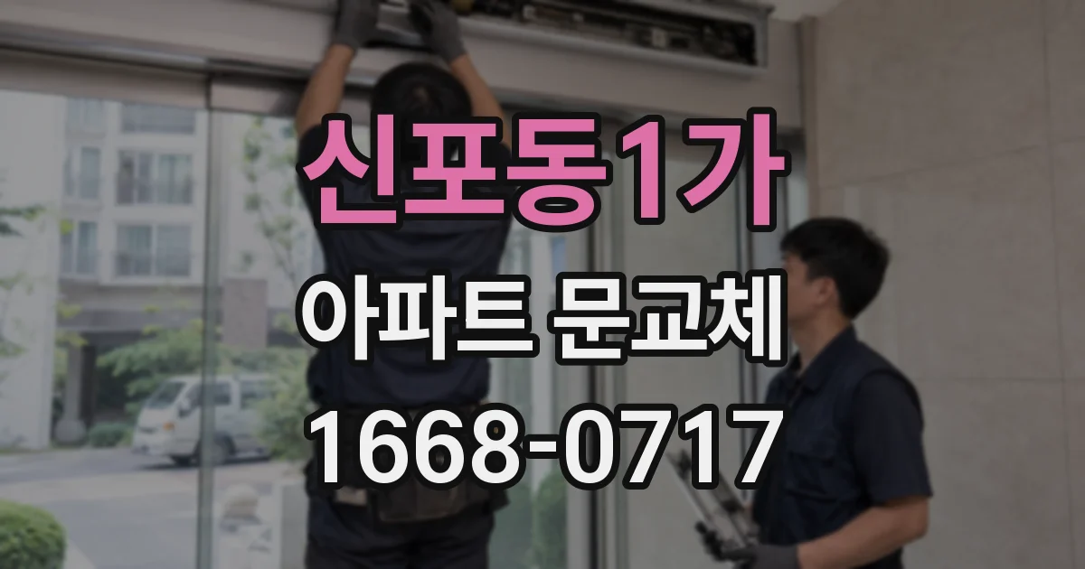 신포동1가 아파트 문교체