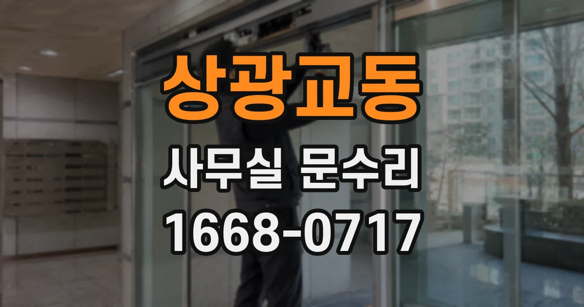 상광교동 사무실 문수리