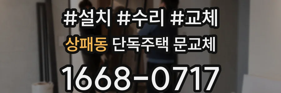 상패동 단독주택 문교체