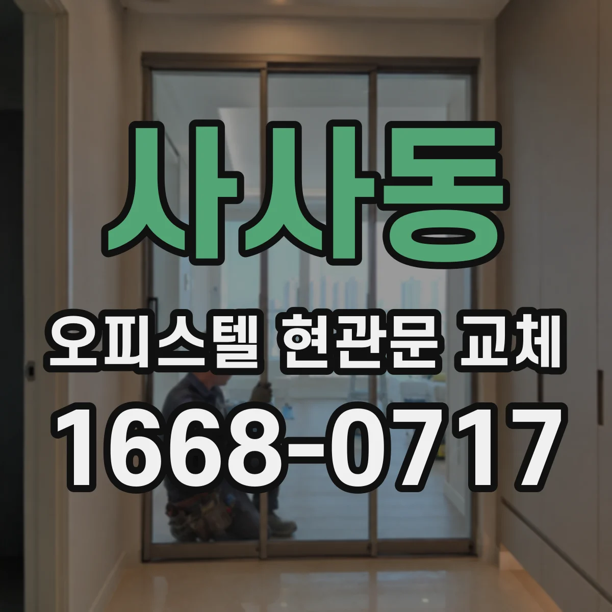 사사동 오피스텔 현관문 교체