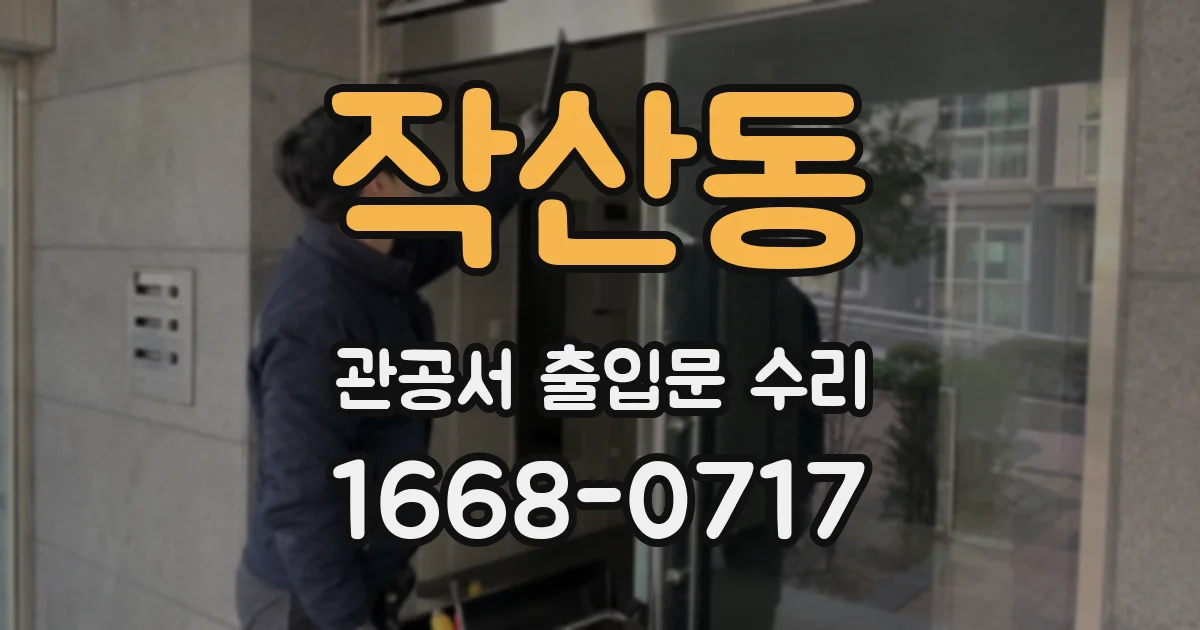 작산동 관공서 출입문 수리